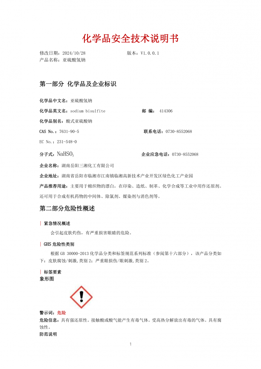 亚硫酸氢钠安全技术说明书_01_ 首页|7790必发集团中国官方网站