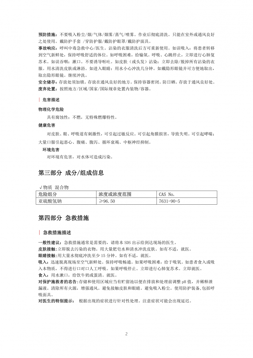 亚硫酸氢钠安全技术说明书_02_ 首页|7790必发集团中国官方网站