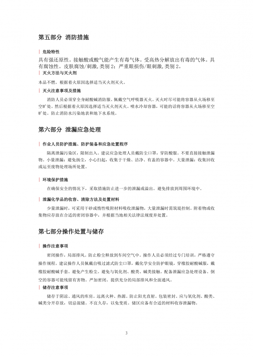 亚硫酸氢钠安全技术说明书_03_ 首页|7790必发集团中国官方网站