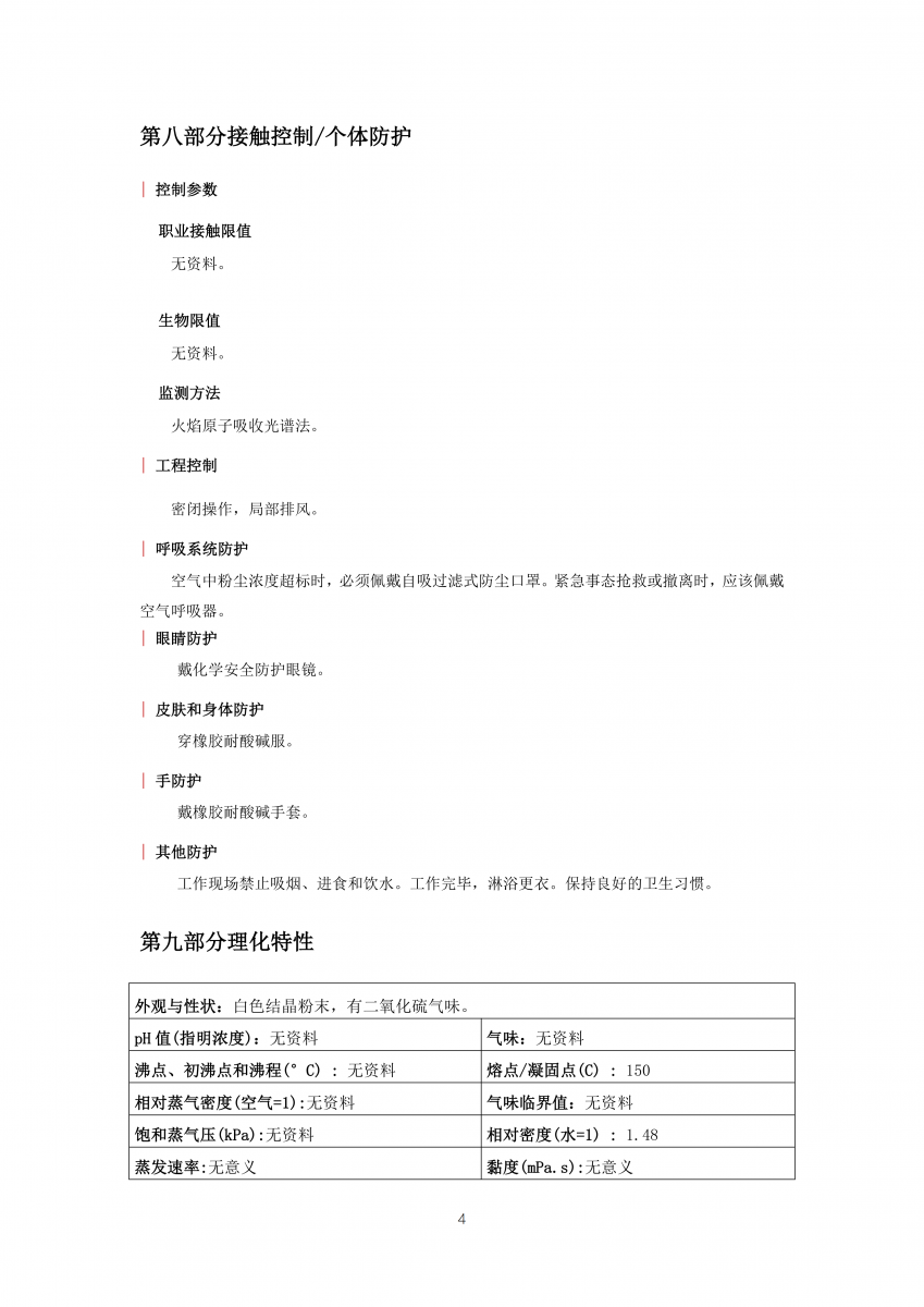 亚硫酸氢钠安全技术说明书_04_ 首页|7790必发集团中国官方网站