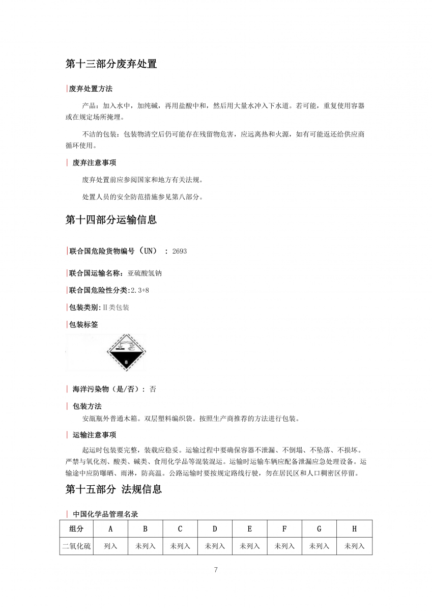 亚硫酸氢钠安全技术说明书_07_ 首页|7790必发集团中国官方网站